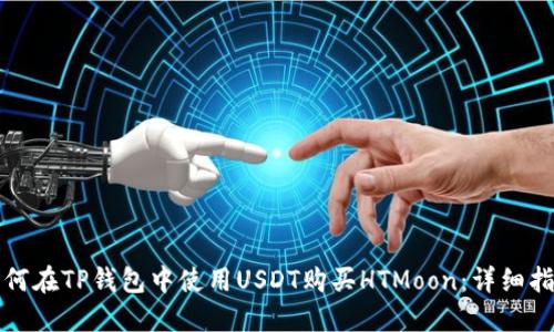 如何在TP钱包中使用USDT购买HTMoon：详细指南