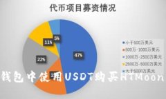如何在TP钱包中使用USDT购