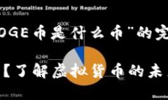 以下是针对“POLYDOGE币是什