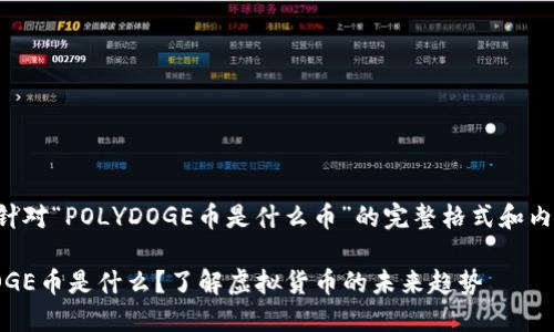 以下是针对“POLYDOGE币是什么币”的完整格式和内容大纲。

POLYDOGE币是什么？了解虚拟货币的未来趋势