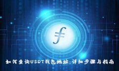 如何查询USDT钱包地址：详