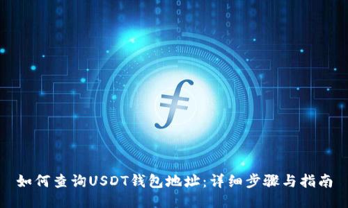如何查询USDT钱包地址：详细步骤与指南