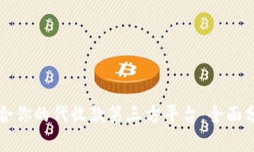 如何选择最适合你的代收款第三方平台：全面分析与实用指南