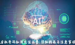 座机号码如何充值话费：