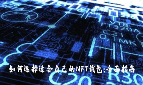 如何选择适合自己的NFT钱包：全面指南