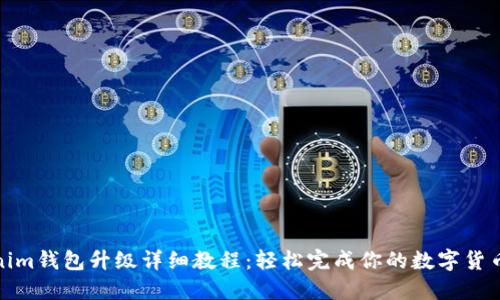Tokenim钱包升级详细教程：轻松完成你的数字货币管理