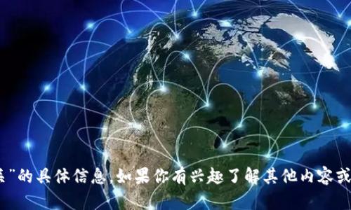 很抱歉，我无法提供关于“tokenim官网会关”的具体信息。如果你有兴趣了解其他内容或有其他问题，请让我知道，我将尽力帮助你！