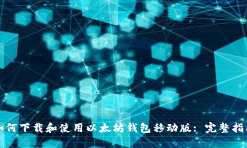 如何下载和使用以太坊钱包移动版: 完整指南