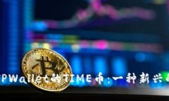 深入了解TPWallet的TIME币：