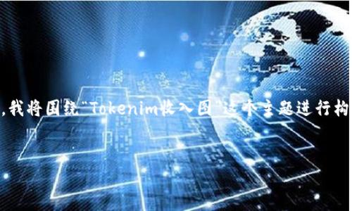 为了帮助你创建一个高质量的内容和相关大纲，我将围绕“Tokenim收入图”这个主题进行构思。下面是我为你准备的、关键词以及内容大纲。


Tokenim收入图解析：如何利用数据投资决策