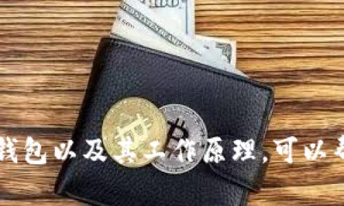 Tokenim并不是一个以太坊钱包，而是一个基于以太坊的全球行情系统，旨在为用户提供区块链项目的实时数据和信息。Tokenim的主要功能是帮助用户更好地理解和跟踪各种加密货币和区块链项目的市场动态。

如果你对以太坊钱包感兴趣，以下是一些相关的信息：

### 以太坊钱包简介
以太坊钱包是一种数字钱包，能够存储以太坊（ETH）及其代币（如ERC20代币）。这种钱包可以是软件类的（如移动应用或桌面应用），也可以是硬件类的（如冷钱包）。

### 以太坊钱包的特点
1. **私钥管理**：钱包用户拥有私钥，控制与其钱包相关的资产。
2. **支持多种代币**：许多以太坊钱包支持多种类型的ERC20代币。
3. **交易功能**：用户可以通过钱包发送和接收以太坊及其代币。

### 常见的以太坊钱包
1. **MetaMask**：一个浏览器扩展和手机应用，用户可轻松管理以太坊资产。
2. **MyEtherWallet**：一个开源的客户端钱包，允许用户自己生成私钥。
3. **硬件钱包**：如Ledger和Trezor，提供离线存储，增强安全性。

### 总结
虽然Tokenim不是一个以太坊钱包，但在数字货币的生态中，它的功能仍然重要。了解以太坊钱包以及其工作原理，可以帮助用户在加密货币市场中做出更明智的决策。如需深入了解，请考虑继续查阅相关资料。