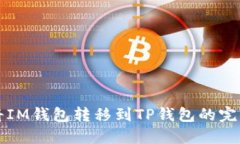 如何将IM钱包转移到TP钱包