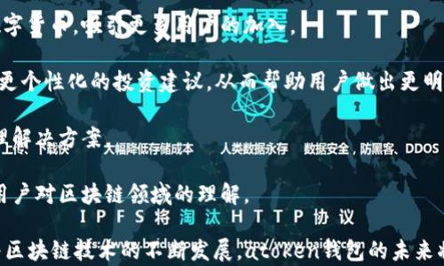 
atoken钱包的区块链币：你的数字资产管理新方式

关键词
atoken钱包, 区块链币, 数字资产管理, 加密货币/guanjianci

在数字经济的发展背景下，区块链技术已经逐渐渗透到我们的日常生活中。作为数字资产的重要载体之一，区块链币（加密货币）正以惊人的速度发展，而atoken钱包作为一款新兴的数字资产管理工具，逐渐被越来越多的用户所熟知。本文将深入探讨atoken钱包的功能、特点以及在区块链币管理中的重要性。

atoken钱包是一款安全、便捷且用户友好的数字资产钱包，它支持多种主流的区块链币。用户可以轻松地管理、交易和存储他们的数字资产，同时享受全球范围内的交易服务。随着越来越多用户对加密货币的兴趣，atoken钱包的使用价值也日益凸显。

一、atoken钱包的功能和特点

atoken钱包的核心在于其强大的功能。通过atoken钱包，用户不仅可以存储和管理各种区块链币，还可以享受到以下几个显著特点：

1. **多种币种支持**：atoken钱包支持BTC、ETH、XRP、LTC等多种主流的区块链币，使用户能够轻松管理多样化的数字资产，无需下载多款不同钱包。

2. **安全可靠**：atoken钱包采用了多重安全措施，包括私钥在用户设备上本地存储、数据加密等，确保用户的数字资产安全。此外，定期的安全审核和风险评估也让用户可以高枕无忧。

3. **便捷的用户体验**：atoken钱包界面简洁直观，即使是新手用户也能快速上手。无论是查看资产、进行交易，还是查找交易记录，都十分方便。

4. **实时的市场数据**：用户随时可以通过atoken钱包获取实时的市场数据，帮助他们做出明智的投资决策。

二、区块链币的基本概念

在深入讨论atoken钱包之前，我们需要了解区块链币的基本概念。区块链币是基于区块链技术的一种数字货币，具有去中心化、安全高效等特性。与传统货币相比，区块链币的发行和交易不受任何机构的控制，它们通过分布式账本技术实现透明和可追溯性。

1. **去中心化**：区块链币不受中央银行或其他金融机构的控制，而是通过全球用户的共同参与进行管理。这一特性使得用户拥有更高的自由度和控制权。

2. **安全和透明**：通过区块链技术，所有交易都会被记录在一个公开的账本上，用户可以随时查阅自己的交易记录。这意味着区块链币在交易时具有很高的透明度，降低了欺诈和腐败的风险。

3. **高效的跨境支付**：区块链币的交易可以在全球范围内迅速完成，减少了中介费用和时间成本。用户只需一个数字钱包便可以进行国际交易。

三、atoken钱包在区块链币管理中的作用

atoken钱包在区块链币的管理中扮演着不可或缺的角色。它不仅为用户提供了便利的存储和交易体验，还在以下几个方面提升了用户的管理效率：

1. **统一管理平台**：用户可以在atoken钱包中集中管理各种区块链币，而无需在不同平台之间切换。这种统一平台的设计使得资产管理变得更加。

2. **实时交易和交换**：用户可以在atoken钱包中直接进行数字资产的交易和兑换，省去了将资产转移到交易所的麻烦。同时，atoken也为用户提供了实时的交易行情，帮助用户把握最佳交易时机。

3. **投资组合跟踪**：atoken钱包可以帮助用户实时跟踪和管理他们的投资组合，让用户对自己的资产状况一目了然。这一功能对于进行波动较大的区块链币投资尤为重要。

四、常见问题

1. atoken钱包的安全性如何保障？
  
atoken钱包的安全性是用户最为关心的问题之一。在数字资产频繁被盗、加密货币交易所被攻击的背景下，atoken钱包通过多重安全机制来保障用户资产的安全：

1. **私钥本地存储**：atoken钱包采用多重签名技术，私钥保存在用户设备上，而不上传至云端服务器。这减少了中央化存储带来的安全隐患。

2. **数据加密**：atoken钱包对用户的敏感数据进行加密，确保传输过程中的安全性。同时，用户的交易信息也同样经过加密。

3. **双重身份验证**：atoken钱包支持双重身份验证，用户在进行敏感操作时需进行多重验证，以防止恶意攻击者的入侵。

4. **定期审计和监控**：atoken团队定期对系统进行安全审核，及时发现和修复潜在漏洞。此外，所有交易和访问行为都会被记录，异常情况会被迅速监控到。

综合来看，atoken钱包在各个层面都采取了合理有效的安全措施，保障用户的数字资产安全。

2. atoken钱包如何进行数字货币的购买和交易？
  
atoken钱包在数字货币购买和交易的过程中，提供了一系列简便的操作步骤：

1. **创建账户**：用户下载atoken钱包应用后，可以通过手机号码或邮箱进行注册，设置密码，并进行身份认证，确保账户的安全。

2. **充值与购买**：用户可以通过银行转账、信用卡等方式向atoken钱包充值。充值完成后，用户可以直接使用钱包中的资金购买各类区块链币。atoken钱包的界面设计便于用户选择想要购买的币种及数量。

3. **进行交易**：用户在atoken钱包中进行交易时，可以选择卖出或买入，系统会自动给出当前的市场行情，并指导用户完成交易。用户确认交易信息后，可以轻松地完成各类数字资产的买卖操作。

4. **历史记录查询**：所有交易完成后，用户可以在atoken钱包中查找交易历史，监控投资情况。用户还可以通过交易记录来评估自己的投资策略和成果。

总之，atoken钱包为用户提供了一套完整的数字货币购买与交易流程，从而提高了用户体验和操作的便利性。

3. atoken钱包的费用结构是什么样的？
  
在使用atoken钱包的过程中，很多用户会关注其费用结构，以评估使用该钱包的经济性。atoken钱包的费用结构通常包括以下几个方面：

1. **交易手续费**：atoken钱包在进行数字资产交易时，通常会收取一定的交易手续费。手续费的标准可能根据市场行情、交易规模等因素而有所不同，用户在确认交易前可以通过钱包界面查看到具体的费用信息。

2. **提现费用**：用户将数字资产从atoken钱包提至其他平台或账户时，通常会收取提现费用。这一费用也会因提现的币种和数量而有所差异。例如，某些热门币种的提现费用可能会相对较低，而冷门币种可能会收取更高的费用。

3. **充值费用**：某些充值方式可能会收取费用，例如通过信用卡进行充值时，可能会涉及到支付通道的费用，而银行转账通常比较低廉。

4. **隐藏费用**：虽然一般情况下atoken钱包在收费上是相对透明的，但用户在使用过程中应当注意可能存在的其他隐藏费用。建议在进行交易前仔细阅读相关费用说明，以避免不必要的损失。

总体来说，atoken钱包的费用结构相对透明，用户能够在交易时清楚地看到每一笔费用的明细。

4. atoken钱包的未来发展趋势是什么？

随着区块链技术的快速发展和普及，atoken钱包未来的发展趋势也在不断变化。以下几点是atoken钱包可能的发展方向：

1. **扩展支持的币种**：为了满足用户日益增长的需求，atoken钱包将不断扩展支持的区块链币种。未来可能会支持更多新兴的数字货币，吸引更多用户的加入。

2. **增强用户体验**：atoken钱包将继续致力于用户体验，提高操作的便捷性和安全性。例如，可能会引入更智能的交易算法，提供更个性化的投资建议，从而帮助用户做出更明智的投资决策。

3. **深入的金融服务**：未来atoken钱包可能会增加更多金融服务，例如借贷、资产管理等功能，为用户提供更全面的数字资产管理解决方案。

4. **教育推广**：为了增强用户的区块链知识，atoken钱包可能会加大对用户教育的投入，提供更多的学习资源和投资指导，提高用户对区块链领域的理解。

综上所述，atoken钱包在区块链币管理中具有重要的地位，其安全性、便捷性和多样性让其成为用户管理数字资产的优选工具。随着区块链技术的不断发展，atoken钱包的未来将更加光明。