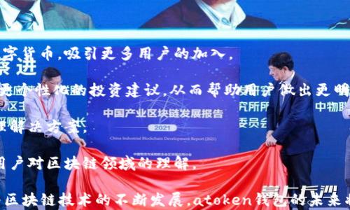 
atoken钱包的区块链币：你的数字资产管理新方式

关键词
atoken钱包, 区块链币, 数字资产管理, 加密货币/guanjianci

在数字经济的发展背景下，区块链技术已经逐渐渗透到我们的日常生活中。作为数字资产的重要载体之一，区块链币（加密货币）正以惊人的速度发展，而atoken钱包作为一款新兴的数字资产管理工具，逐渐被越来越多的用户所熟知。本文将深入探讨atoken钱包的功能、特点以及在区块链币管理中的重要性。

atoken钱包是一款安全、便捷且用户友好的数字资产钱包，它支持多种主流的区块链币。用户可以轻松地管理、交易和存储他们的数字资产，同时享受全球范围内的交易服务。随着越来越多用户对加密货币的兴趣，atoken钱包的使用价值也日益凸显。

一、atoken钱包的功能和特点

atoken钱包的核心在于其强大的功能。通过atoken钱包，用户不仅可以存储和管理各种区块链币，还可以享受到以下几个显著特点：

1. **多种币种支持**：atoken钱包支持BTC、ETH、XRP、LTC等多种主流的区块链币，使用户能够轻松管理多样化的数字资产，无需下载多款不同钱包。

2. **安全可靠**：atoken钱包采用了多重安全措施，包括私钥在用户设备上本地存储、数据加密等，确保用户的数字资产安全。此外，定期的安全审核和风险评估也让用户可以高枕无忧。

3. **便捷的用户体验**：atoken钱包界面简洁直观，即使是新手用户也能快速上手。无论是查看资产、进行交易，还是查找交易记录，都十分方便。

4. **实时的市场数据**：用户随时可以通过atoken钱包获取实时的市场数据，帮助他们做出明智的投资决策。

二、区块链币的基本概念

在深入讨论atoken钱包之前，我们需要了解区块链币的基本概念。区块链币是基于区块链技术的一种数字货币，具有去中心化、安全高效等特性。与传统货币相比，区块链币的发行和交易不受任何机构的控制，它们通过分布式账本技术实现透明和可追溯性。

1. **去中心化**：区块链币不受中央银行或其他金融机构的控制，而是通过全球用户的共同参与进行管理。这一特性使得用户拥有更高的自由度和控制权。

2. **安全和透明**：通过区块链技术，所有交易都会被记录在一个公开的账本上，用户可以随时查阅自己的交易记录。这意味着区块链币在交易时具有很高的透明度，降低了欺诈和腐败的风险。

3. **高效的跨境支付**：区块链币的交易可以在全球范围内迅速完成，减少了中介费用和时间成本。用户只需一个数字钱包便可以进行国际交易。

三、atoken钱包在区块链币管理中的作用

atoken钱包在区块链币的管理中扮演着不可或缺的角色。它不仅为用户提供了便利的存储和交易体验，还在以下几个方面提升了用户的管理效率：

1. **统一管理平台**：用户可以在atoken钱包中集中管理各种区块链币，而无需在不同平台之间切换。这种统一平台的设计使得资产管理变得更加。

2. **实时交易和交换**：用户可以在atoken钱包中直接进行数字资产的交易和兑换，省去了将资产转移到交易所的麻烦。同时，atoken也为用户提供了实时的交易行情，帮助用户把握最佳交易时机。

3. **投资组合跟踪**：atoken钱包可以帮助用户实时跟踪和管理他们的投资组合，让用户对自己的资产状况一目了然。这一功能对于进行波动较大的区块链币投资尤为重要。

四、常见问题

1. atoken钱包的安全性如何保障？
  
atoken钱包的安全性是用户最为关心的问题之一。在数字资产频繁被盗、加密货币交易所被攻击的背景下，atoken钱包通过多重安全机制来保障用户资产的安全：

1. **私钥本地存储**：atoken钱包采用多重签名技术，私钥保存在用户设备上，而不上传至云端服务器。这减少了中央化存储带来的安全隐患。

2. **数据加密**：atoken钱包对用户的敏感数据进行加密，确保传输过程中的安全性。同时，用户的交易信息也同样经过加密。

3. **双重身份验证**：atoken钱包支持双重身份验证，用户在进行敏感操作时需进行多重验证，以防止恶意攻击者的入侵。

4. **定期审计和监控**：atoken团队定期对系统进行安全审核，及时发现和修复潜在漏洞。此外，所有交易和访问行为都会被记录，异常情况会被迅速监控到。

综合来看，atoken钱包在各个层面都采取了合理有效的安全措施，保障用户的数字资产安全。

2. atoken钱包如何进行数字货币的购买和交易？
  
atoken钱包在数字货币购买和交易的过程中，提供了一系列简便的操作步骤：

1. **创建账户**：用户下载atoken钱包应用后，可以通过手机号码或邮箱进行注册，设置密码，并进行身份认证，确保账户的安全。

2. **充值与购买**：用户可以通过银行转账、信用卡等方式向atoken钱包充值。充值完成后，用户可以直接使用钱包中的资金购买各类区块链币。atoken钱包的界面设计便于用户选择想要购买的币种及数量。

3. **进行交易**：用户在atoken钱包中进行交易时，可以选择卖出或买入，系统会自动给出当前的市场行情，并指导用户完成交易。用户确认交易信息后，可以轻松地完成各类数字资产的买卖操作。

4. **历史记录查询**：所有交易完成后，用户可以在atoken钱包中查找交易历史，监控投资情况。用户还可以通过交易记录来评估自己的投资策略和成果。

总之，atoken钱包为用户提供了一套完整的数字货币购买与交易流程，从而提高了用户体验和操作的便利性。

3. atoken钱包的费用结构是什么样的？
  
在使用atoken钱包的过程中，很多用户会关注其费用结构，以评估使用该钱包的经济性。atoken钱包的费用结构通常包括以下几个方面：

1. **交易手续费**：atoken钱包在进行数字资产交易时，通常会收取一定的交易手续费。手续费的标准可能根据市场行情、交易规模等因素而有所不同，用户在确认交易前可以通过钱包界面查看到具体的费用信息。

2. **提现费用**：用户将数字资产从atoken钱包提至其他平台或账户时，通常会收取提现费用。这一费用也会因提现的币种和数量而有所差异。例如，某些热门币种的提现费用可能会相对较低，而冷门币种可能会收取更高的费用。

3. **充值费用**：某些充值方式可能会收取费用，例如通过信用卡进行充值时，可能会涉及到支付通道的费用，而银行转账通常比较低廉。

4. **隐藏费用**：虽然一般情况下atoken钱包在收费上是相对透明的，但用户在使用过程中应当注意可能存在的其他隐藏费用。建议在进行交易前仔细阅读相关费用说明，以避免不必要的损失。

总体来说，atoken钱包的费用结构相对透明，用户能够在交易时清楚地看到每一笔费用的明细。

4. atoken钱包的未来发展趋势是什么？

随着区块链技术的快速发展和普及，atoken钱包未来的发展趋势也在不断变化。以下几点是atoken钱包可能的发展方向：

1. **扩展支持的币种**：为了满足用户日益增长的需求，atoken钱包将不断扩展支持的区块链币种。未来可能会支持更多新兴的数字货币，吸引更多用户的加入。

2. **增强用户体验**：atoken钱包将继续致力于用户体验，提高操作的便捷性和安全性。例如，可能会引入更智能的交易算法，提供更个性化的投资建议，从而帮助用户做出更明智的投资决策。

3. **深入的金融服务**：未来atoken钱包可能会增加更多金融服务，例如借贷、资产管理等功能，为用户提供更全面的数字资产管理解决方案。

4. **教育推广**：为了增强用户的区块链知识，atoken钱包可能会加大对用户教育的投入，提供更多的学习资源和投资指导，提高用户对区块链领域的理解。

综上所述，atoken钱包在区块链币管理中具有重要的地位，其安全性、便捷性和多样性让其成为用户管理数字资产的优选工具。随着区块链技术的不断发展，atoken钱包的未来将更加光明。