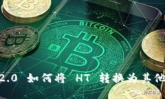 Tokenim 2.0 如何将 HT 转换为