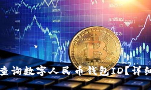 如何查询数字人民币钱包ID？详细指南