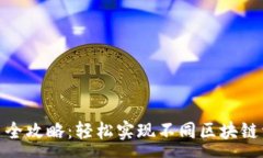 :跨链转币全攻略：轻松实