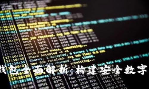 USDT全节点钱包全面解析：构建安全数字货币存储平台