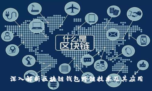 深入解析区块链钱包跨链技术及其应用