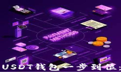 
如何建立USDT钱包一步到位：详尽指南