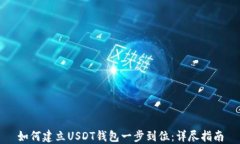 如何建立USDT钱包一步到位