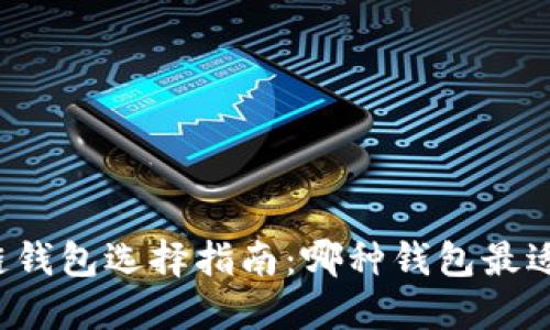 区块链钱包选择指南：哪种钱包最适合你？