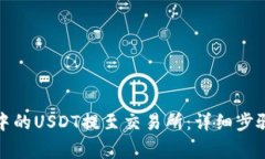 如何将钱包中的USDT提至交