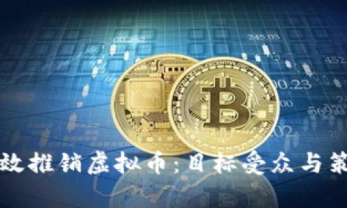 如何有效推销虚拟币：目标受众与策略分析
