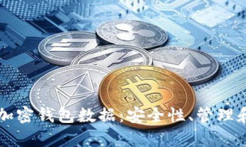 深度解析加密钱包数据：安全性、管理和使用指南