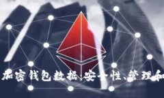 深度解析加密钱包数据：