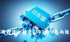 如何选择适合转出USDT到钱