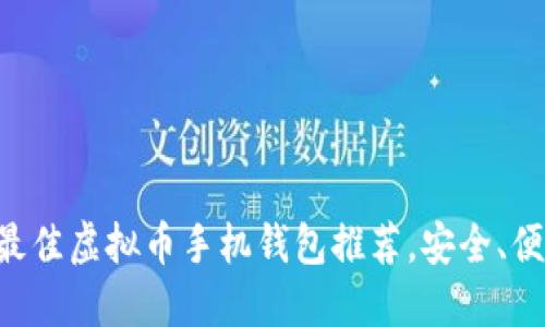 2023年最佳虚拟币手机钱包推荐，安全、便捷、实用！