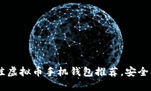 2023年最佳虚拟币手机钱包推荐，安全、便捷、实用！
