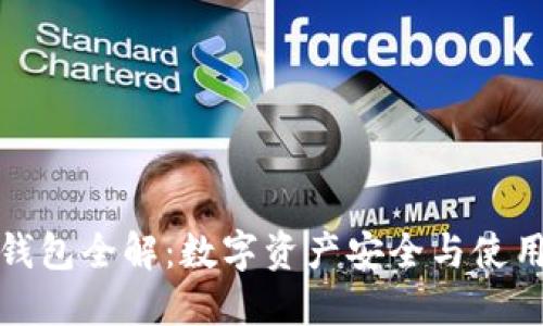加密钱包全解：数字资产安全与使用指南