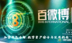 加密钱包全解：数字资产
