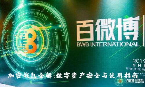 加密钱包全解：数字资产安全与使用指南