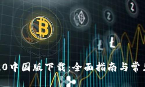 Tokenim2.0中国版下载：全面指南与常见问题解答