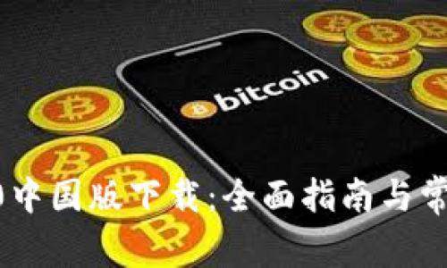 Tokenim2.0中国版下载：全面指南与常见问题解答