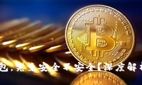 思考的
USDT不放钱包,究竟安全不安全?深度解析与风险评估