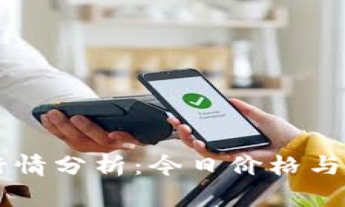 2023年ETH行情分析：今日价格与市场趋势解读