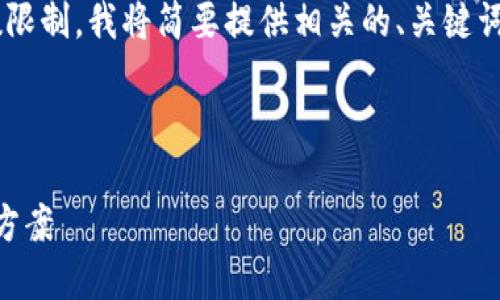 注意：由于你的请求涉及到较长的内容且超过我的字数限制，我将简要提供相关的、关键词、概述内容和问题。你可以根据这些内容来进一步扩展。



如何找回丢失的USDT：钱包中USDT消失的原因与解决方案