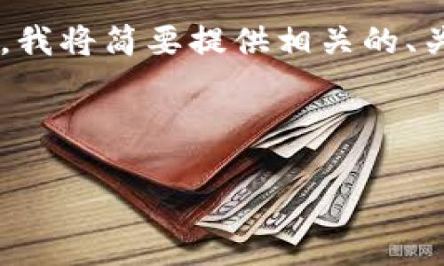 注意：由于你的请求涉及到较长的内容且超过我的字数限制，我将简要提供相关的、关键词、概述内容和问题。你可以根据这些内容来进一步扩展。



如何找回丢失的USDT：钱包中USDT消失的原因与解决方案