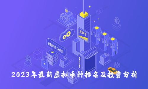 2023年最新虚拟币种排名及投资分析