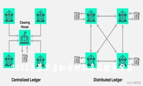2023年最新虚拟币种排名及投资分析