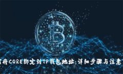 如何将CORE绑定到TP钱包地