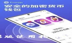 Tokenim 2.0 钱包苹果版使用