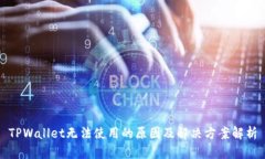 TPWallet无法使用的原因及解