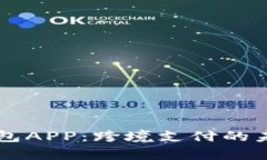 国际数字钱包APP：跨境支