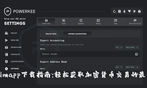 Tokenimapp下载指南：轻松获取加密货币交易的最佳工具