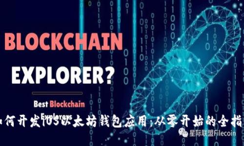 如何开发iOS以太坊钱包应用：从零开始的全指南